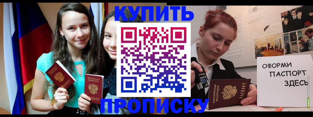 прописка штамп в Курчатове