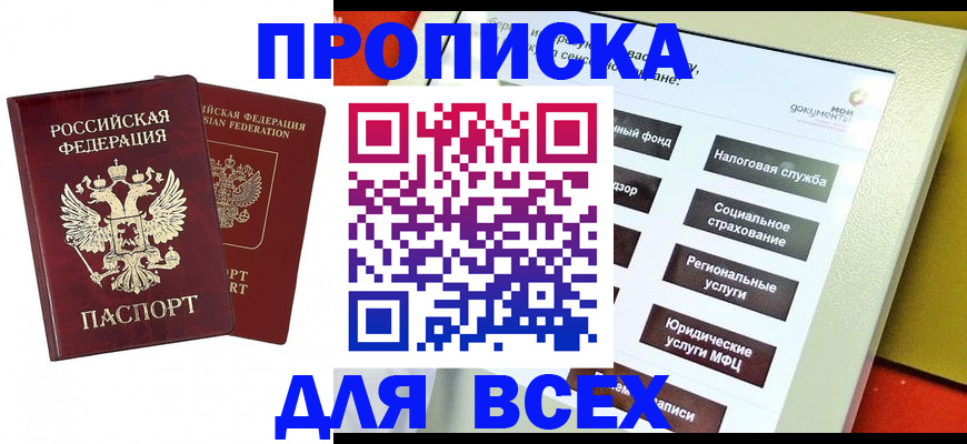 прописка 2025 в Курчатове